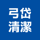 弓岱清潔有限公司,台北高級,高級玄關門