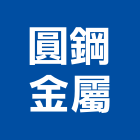 圓鋼金屬有限公司,鋁鋅,彩色鍍鋁鋅,鋁鋅捲門,鋁鋅鋼