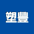 塑豐實業有限公司,南亞塑鋼門,南亞塑鋼門窗,不鏽鋼門,不銹鋼門窗