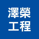 澤榮工程有限公司,金屬建材,建材批發,建材行,金屬門