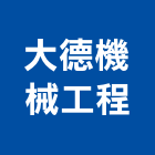 大德機械工程股份有限公司,新北機械零件,五金零件生產,汽車零件,機械零件