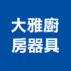 大雅廚房器具有限公司,台中廚房五金,門鎖五金,玻璃五金,門窗五金