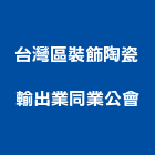 台灣區裝飾陶瓷輸出業同業公會,裝飾,裝飾建材,建築裝飾,磁磚裝飾