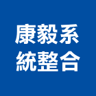 康毅系統整合有限公司,台北系統架,輪扣式系統架