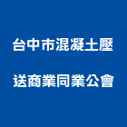 台中市混凝土壓送商業同業公會,混凝土壓送,瀝青混凝土,泡沫混凝土,混凝土