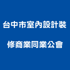 台中市室內設計裝修商業同業公會,台中裝修工程統包,泥作統包,裝修工程統包,工程統包