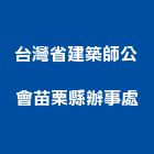 台灣省建築師公會苗栗縣辦事處,苗栗台灣水泥,無收縮水泥,中空水泥板,水泥製品