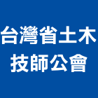 台灣省土木技師公會,土木技師,土木包工,土木工程承包,土木工程