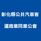 彰化縣公共汽車客運商業同業公會,彰化公共廣播,消防廣播,消防廣播系統,無線廣播