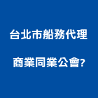 台北市船務代理商業同業公會	
