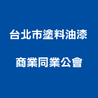 台北市塗料油漆商業同業公會,基隆台北抓漏,抓漏,防水抓漏工程,漏水抓漏