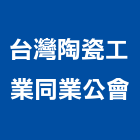 台灣陶瓷工業同業公會