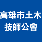 高雄市土木技師公會,土木技師,土木包工,土木工程承包,土木工程