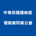 中華民國建築經理商業同業公會,建築經理,建築師,建築模型,建築