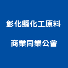 彰化縣化工原料商業同業公會,原料,電鍍原料,陶瓷原料,塑膠原料