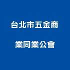 台北市五金商業同業公會