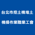 台北市挖土機堆土機操作業職業工會,堆土機,挖土機出租,推土機,鏟土機