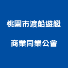 桃園市渡船遊艇商業同業公會,遊艇