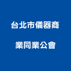 台北市儀器商業同業公會,台北公會網址