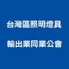 台灣區照明燈具輸出業同業公會,新北燈具產品,微波通訊產品,不銹鋼產品,衛浴產品製造