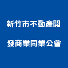 新竹市不動產開發商業同業公會,新竹不動產代銷,不動產代銷