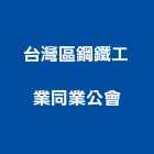 台灣區鋼鐵工業同業公會