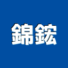 錦鋐企業股份有限公司,鋁擠型,鋁擠,鋼鐵擠型,鋁擠型加工
