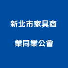 新北市家具商業同業公會,新北家具代購