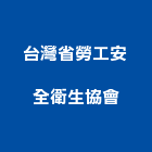 台灣省勞工安全衛生協會,新北衛生下水道施工,施工電梯,施工圖繪製,施工