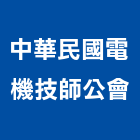 中華民國電機技師公會