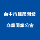 台中市建築開發商業同業公會,台中開發工程,道路工程,模板工程,消防工程