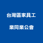 台灣區家具工業同業公會,台北家具燈飾
