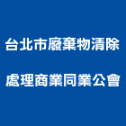 台北市廢棄物清除處理商業同業公會,台北廢棄物清除處理,污水處理槽,污廢水處理,污水處理