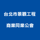 台北市景觀工程商業同業公會