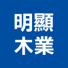 明顯木業有限公司,桃園南方松,南方松防腐材