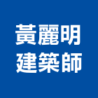 黃麗明建築師事務所,苗栗縣登記字號,工廠登記
