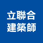 立聯合建築師事務所,台中01號
