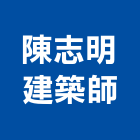 陳志明建築師事務所,b00120