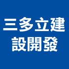 三多立建設開發股份有限公司,新北建案