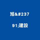 旭峯建設有限公司,天地,天地栓,天地鉸鏈
