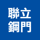 聯立鋼門有限公司,高雄硫化銅門,琉化銅門