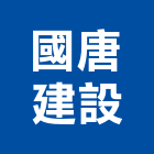 國唐建設股份有限公司,綠園