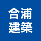 合浦建築工作室,台南工作桌