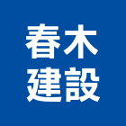 春木建設有限公司,春居