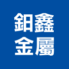 鈤鑫金屬有限公司,桃園裁剪,鐵材裁剪,代客裁剪,鋼捲裁剪