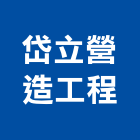 岱立營造工程股份有限公司,營造工程,營造業,道路工程,模板工程