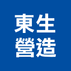 東生營造股份有限公司,富山