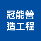 冠能營造工程有限公司,營造工程,營造業,道路工程,模板工程