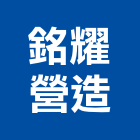 銘耀營造有限公司,丙等