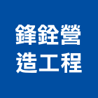 鋒銓營造工程有限公司,營造工程,營造業,道路工程,模板工程